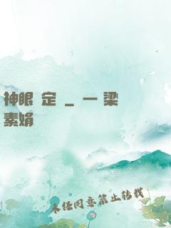神眼鑒定師